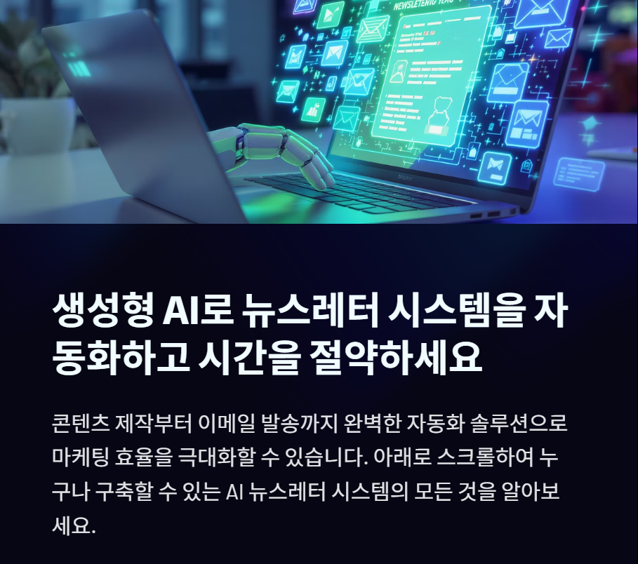 생성형 AI로 뉴스레터 자동 발송 시스템 만들기: 콘텐츠 제작부터 이메일 전송까지 완전 자동화
