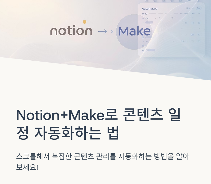Notion + Make 연동으로 콘텐츠 일정 자동화하기: 기획부터 발행까지 흐름 잡는 방법