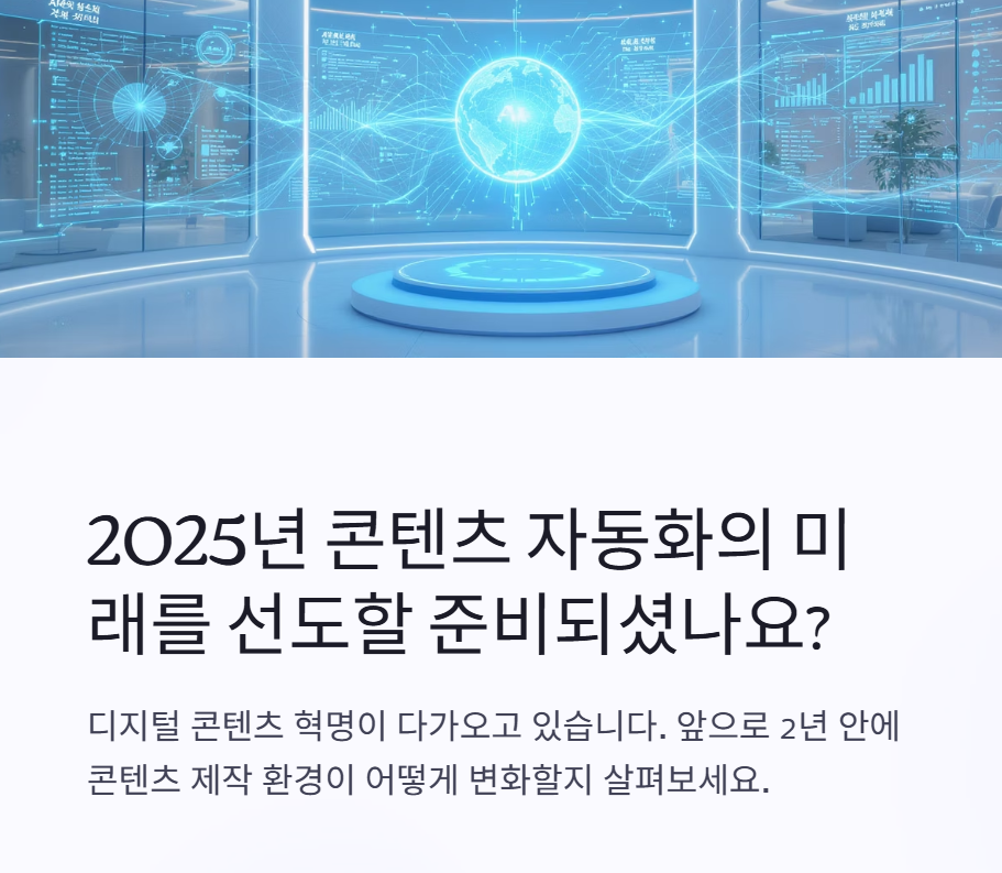 콘텐츠 자동화 트렌드 2025: 지금 주목해야 할 6가지 핵심 흐름
