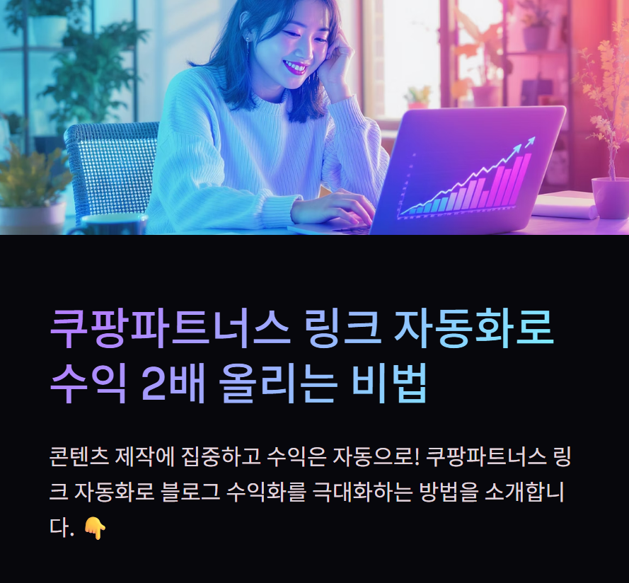 자동화로 쿠팡파트너스 링크 삽입하기: 콘텐츠 속 링크 수익화를 손쉽게 만드는 방법