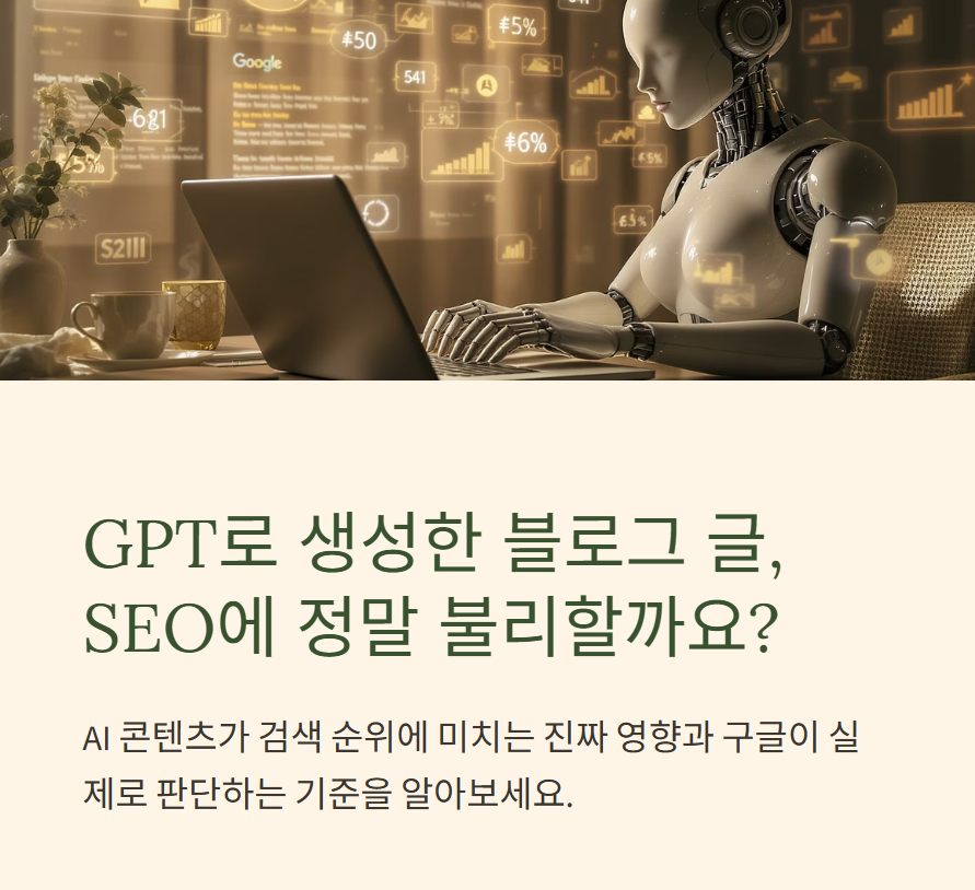 GPT로 블로그 글 자동 생성, SEO에 정말 불리할까? 구글 알고리즘이 보는 진짜 기준