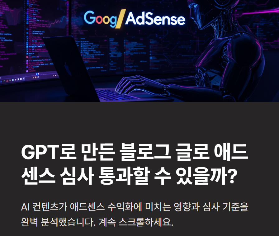 GPT가 만든 블로그 글, 애드센스 심사 통과 가능할까? 수익화 기준 완전 분석