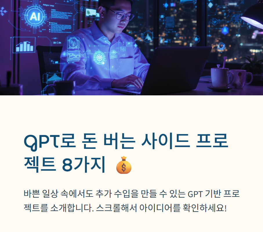 GPT로 가능한 사이드 프로젝트 아이디어 TOP 10: 자동화와 수익을 동시에 잡는 전략