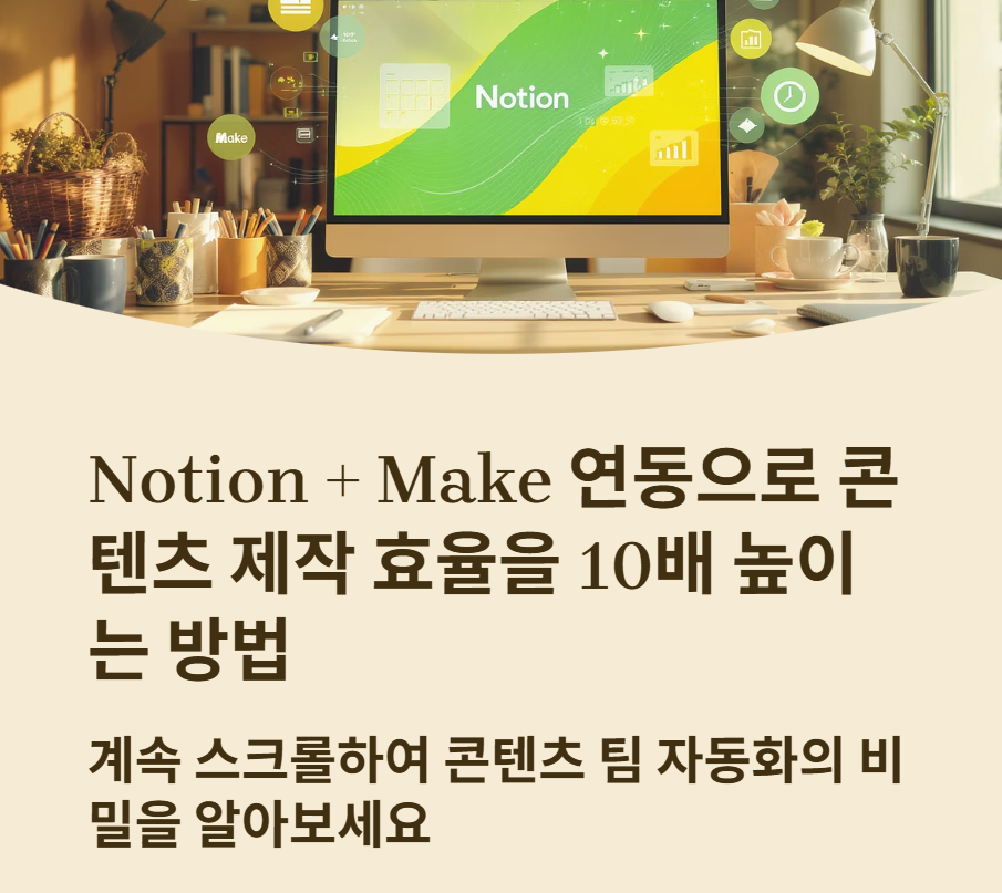 Notion + Make 연동으로 콘텐츠 일정 자동화하기: 콘텐츠 팀의 효율을 10배 높이는 방법