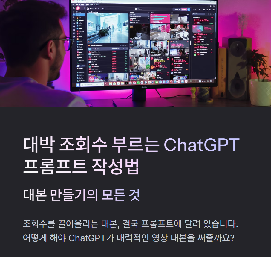 ChatGPT 프롬프트 작성법: 대본 만들기의 모든 것