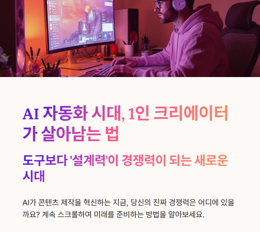 AI 자동화 시대, 1인 크리에이터가 살아남는 법: 도구보다 ‘설계력’이 경쟁력이다