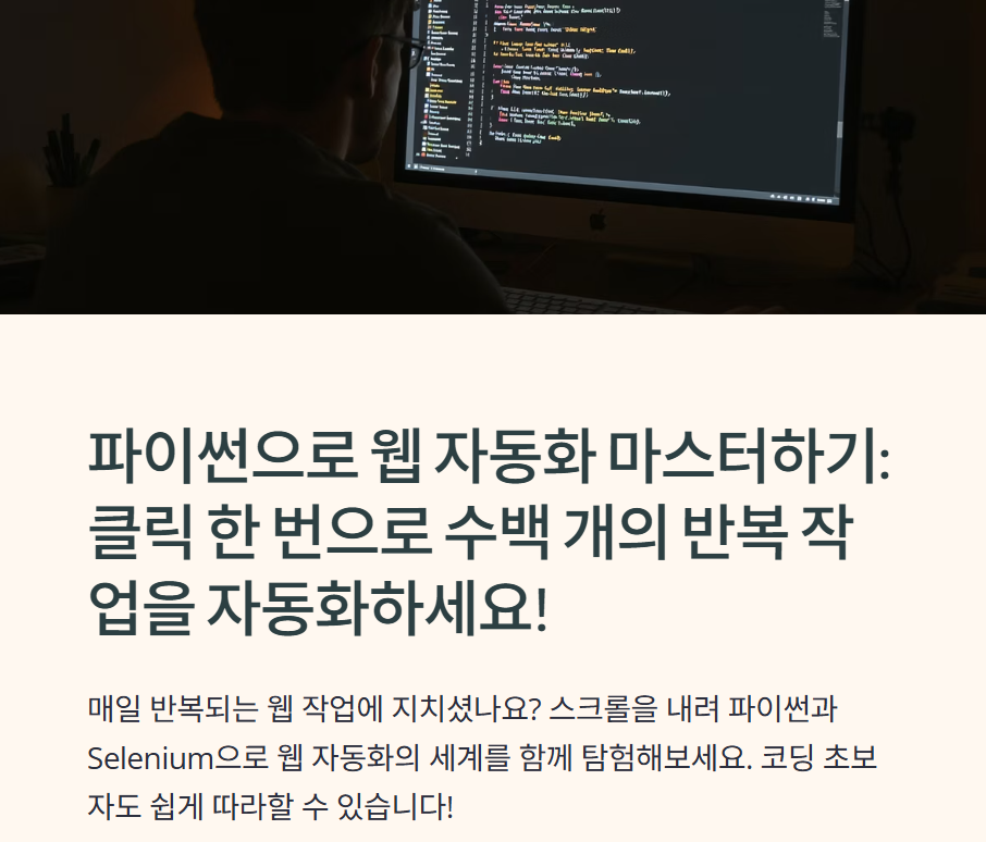 파이썬으로 웹 자동화 시작하기: Selenium 설치부터 실전 예제까지 한 번에 익히기
