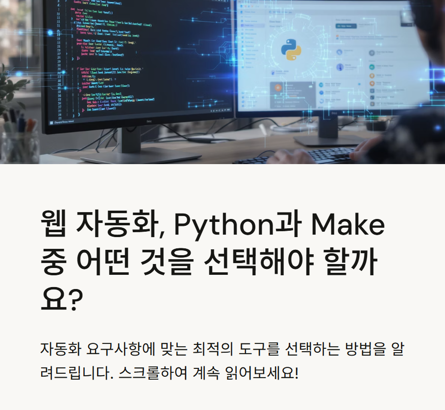 Python 웹 자동화 vs Make: 자동화 목적에 따라 선택이 달라지는 이유
