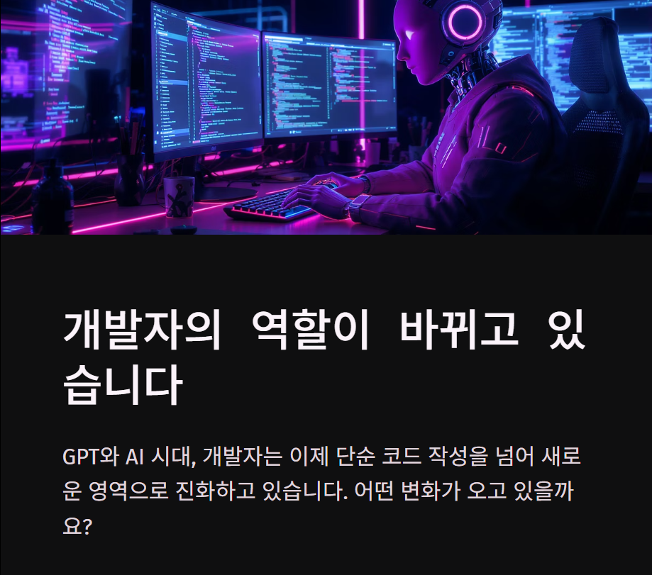 GPT로 코딩하는 시대, 개발자의 역할은 어떻게 바뀔까? ‘코드 작성자’에서 ‘문제 해결 설계자’로의 진화