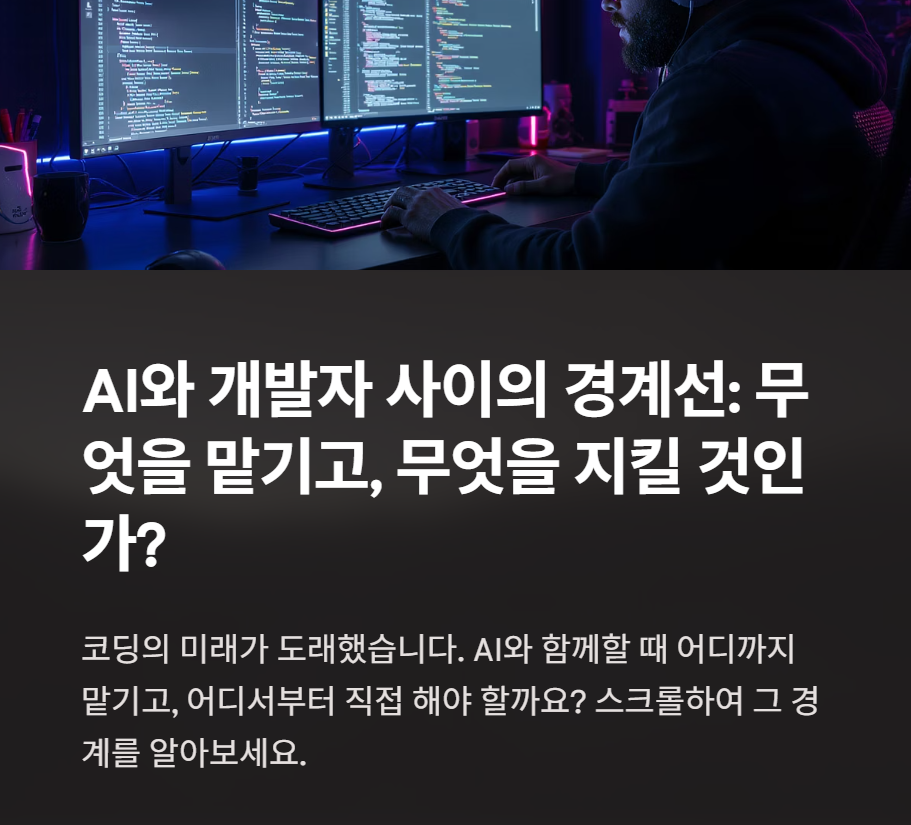 “AI에게 맡길 수 있는 코딩”과 “직접 해야 할 코딩”의 경계선: 자동화와 통제 사이에서 균형 잡기