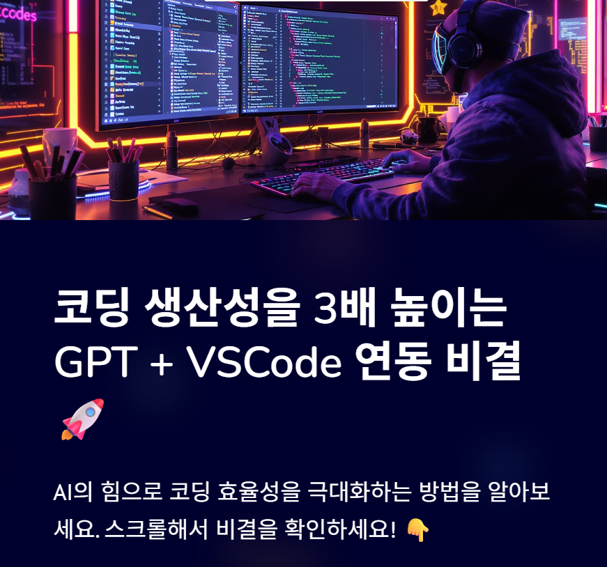 GPT + VSCode 연동: 코딩 생산성 3배 높이는 비결 공개