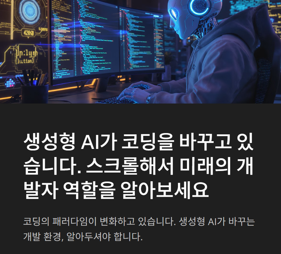 생성형 AI는 코딩을 어디까지 대체할 수 있을까? 코드 작동보다 ‘의도 설계’가 더 중요해지는 시대