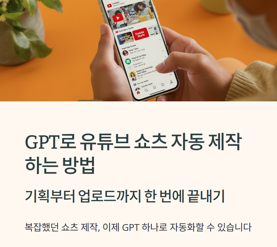 GPT로 유튜브 쇼츠 자동 제작하는 방법: 기획부터 업로드까지 한 번에 끝내기
