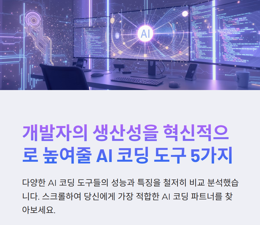AI 코딩툴 5종 비교 분석: Copilot, Cody, Replit, GPT, Claude 실전 성능과 특징 정리