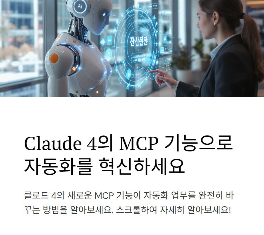 Claude 4의 MCP 기능이란? 자동화에 최적화된 3가지 이유
