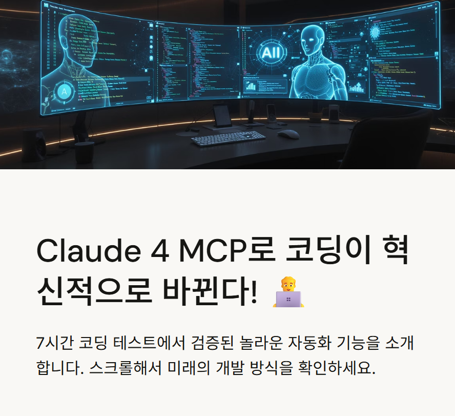 Claude 4의 MCP 기능으로 7시간 코딩 테스트: 자동화의 새로운 지평