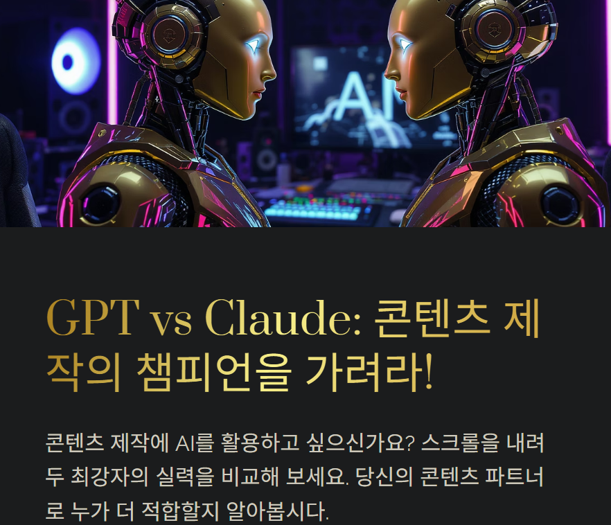 GPT vs Claude 비교 분석: 콘텐츠 제작에 더 강한 AI는 누구일까?