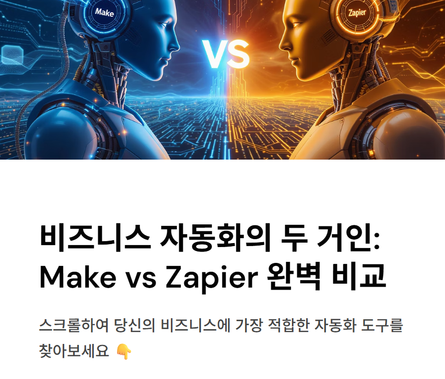 Make vs Zapier 완벽 비교: 내게 맞는 자동화 툴은 무엇일까?