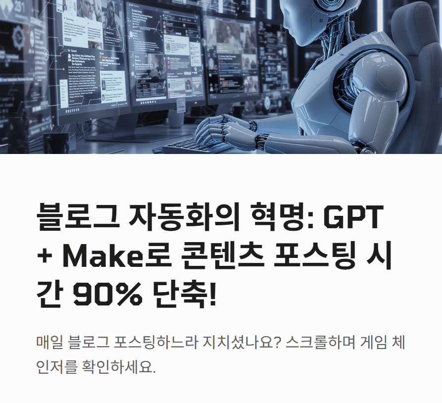 GPT + Make 활용한 블로그 자동 포스팅: 콘텐츠 자동화의 끝판왕