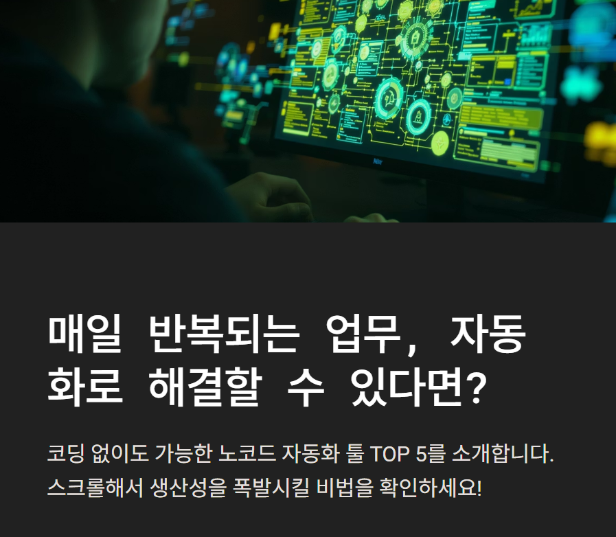 비개발자를 위한 노코드 자동화 툴 추천 TOP 5: 생산성을 폭발시키는 선택