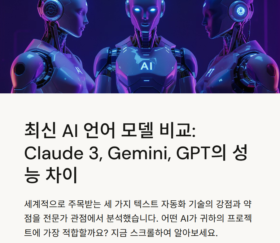 Claude 3 vs Gemini vs GPT: 텍스트 자동화, 어떤 AI가 더 뛰어날까?