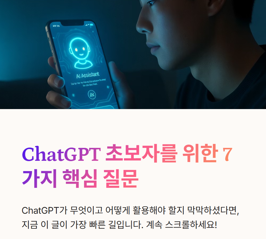 ChatGPT 완전 정복 가이드: 초보자들이 꼭 묻는 핵심 7문 7답